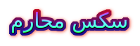 سكس محارم