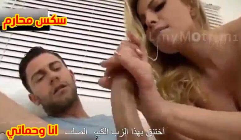 اخون مراتي مع حماتي سكس مترجم حموات