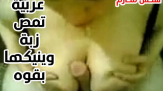 مقطع سكس عربي تمص زبة ويفشخها نيك بقوة مص كس عشيقته