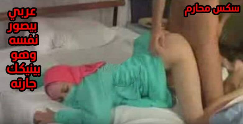 ولد عربي بيصور نفسه وهو بينيكك جارته بغرفة النوم سكس عربي