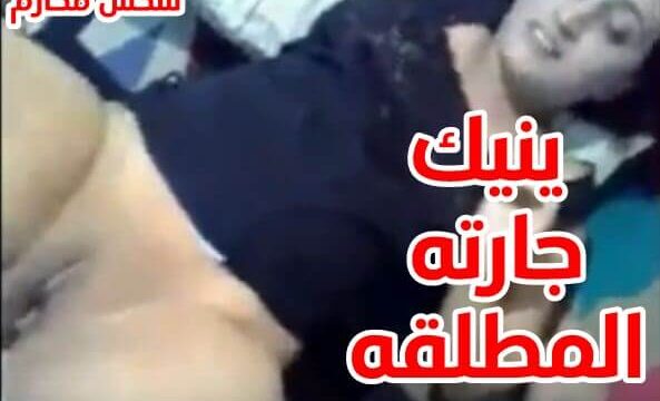 جار مع جارتة المطلقه يمتع كسها نيك سكس مصري