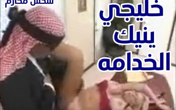شاب خليجي ينيك خدامه مقابل المال سكس خليج
