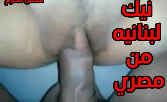 نيك بنات لبنانية من شاب مصري سكس عربي