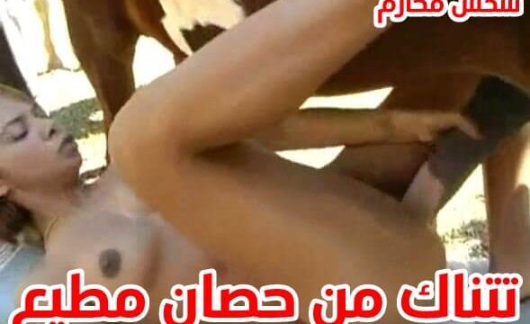 هايجه تتناك من حصان مطيع يمتع كسها بوضعيات ساخنه سكس حيوانات