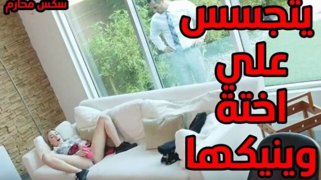 يساعد اختة علي ممارسة الجنس في المنزل سكس اخوات