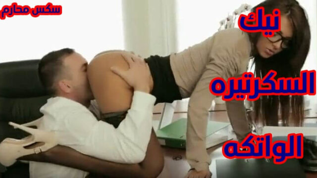 عايز انيك السكرتيرة الممحونة من مديراها العنتيل داخل المكتب سكس محارم