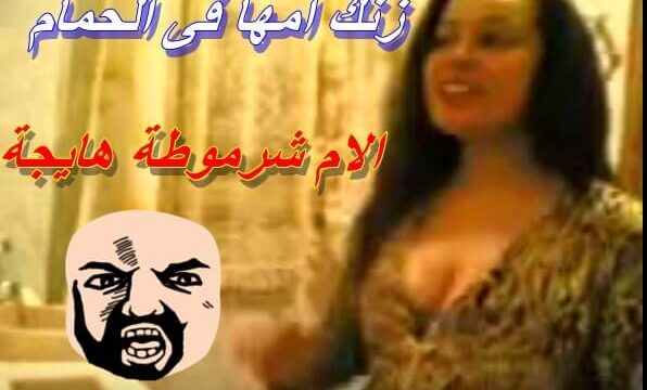 الام المصرية تتناك من ابنها مصريه تخلع هدمها في الحمام
